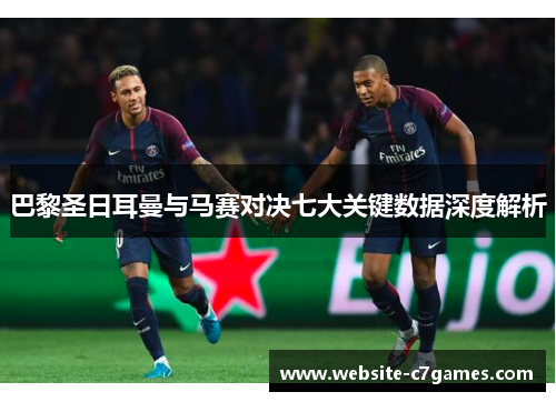 巴黎圣日耳曼与马赛对决七大关键数据深度解析