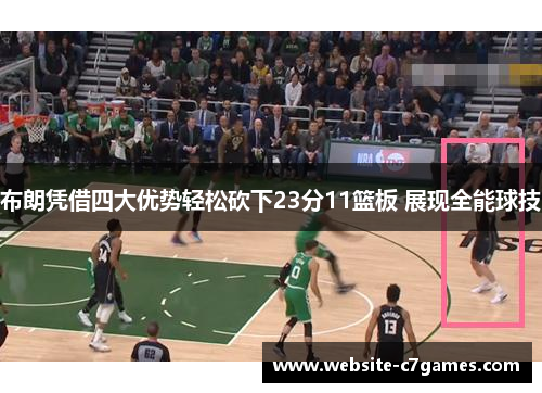 布朗凭借四大优势轻松砍下23分11篮板 展现全能球技