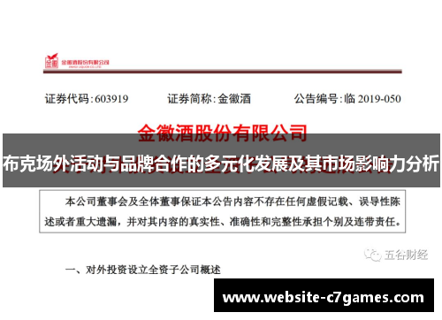 布克场外活动与品牌合作的多元化发展及其市场影响力分析