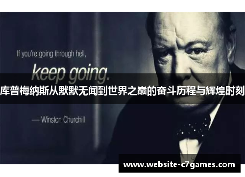 库普梅纳斯从默默无闻到世界之巅的奋斗历程与辉煌时刻